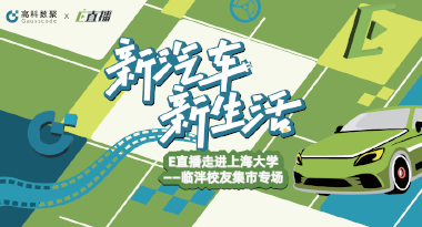 E直播“高校行”：上海大学站完美收官，新营销助力新汽车